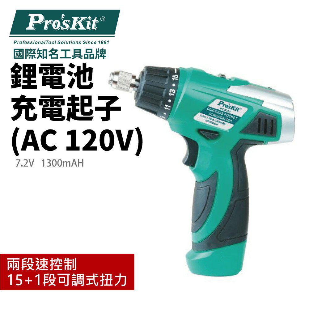【Pro'sKit 寶工】PT-0721A 7.2V 1300mAH鋰電池充電起子(AC 120V) 電動工具