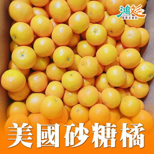 美國砂糖橘(約7-8顆/1斤)