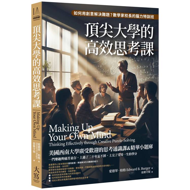 頂尖大學的高效思考課：如何用創意解決難題？數學家校長的腦力特訓班