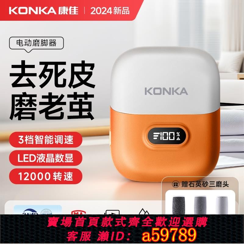 【台灣公司 可打統編】康佳電動磨腳器家用去死皮老繭2024新款去角質大功率搓腳皮修腳器