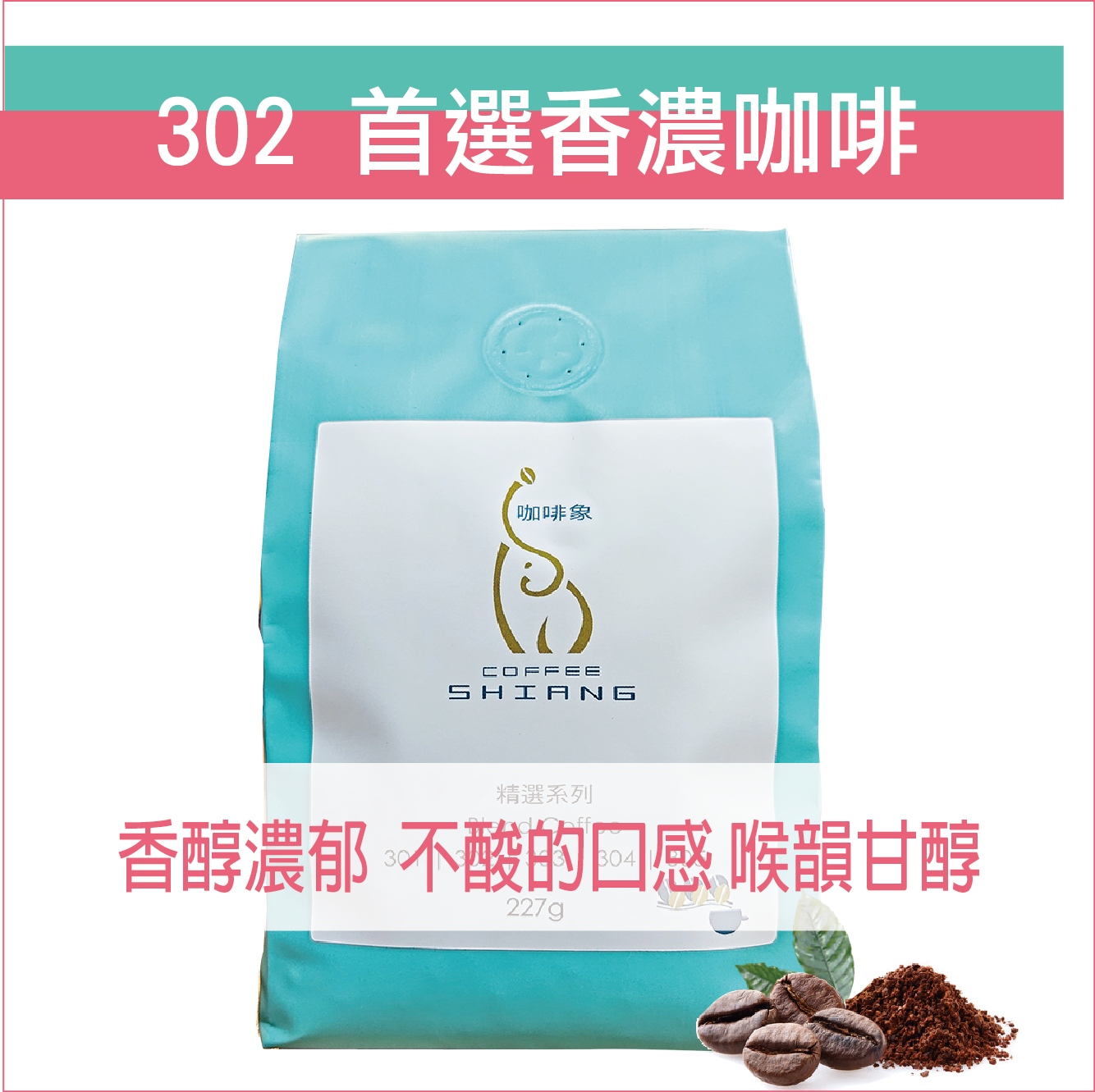 «咖啡象»302首選香濃咖啡【半磅裝227g】«咖啡機／手沖適用»