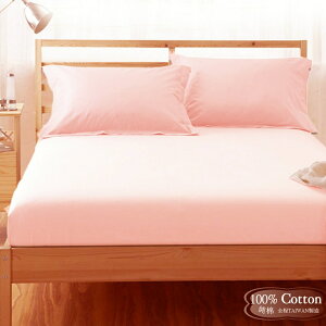 【LUST】素色簡約 淺粉 100%純棉/單人/雙人/精梳棉床包/歐式枕套 /被套/ 台灣製造