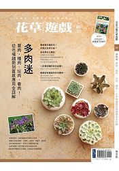 花草遊戲No.80多肉迷：買肉、種肉、玩肉、看肉！從市場趨勢到質感應用全詳解 | 拾書所