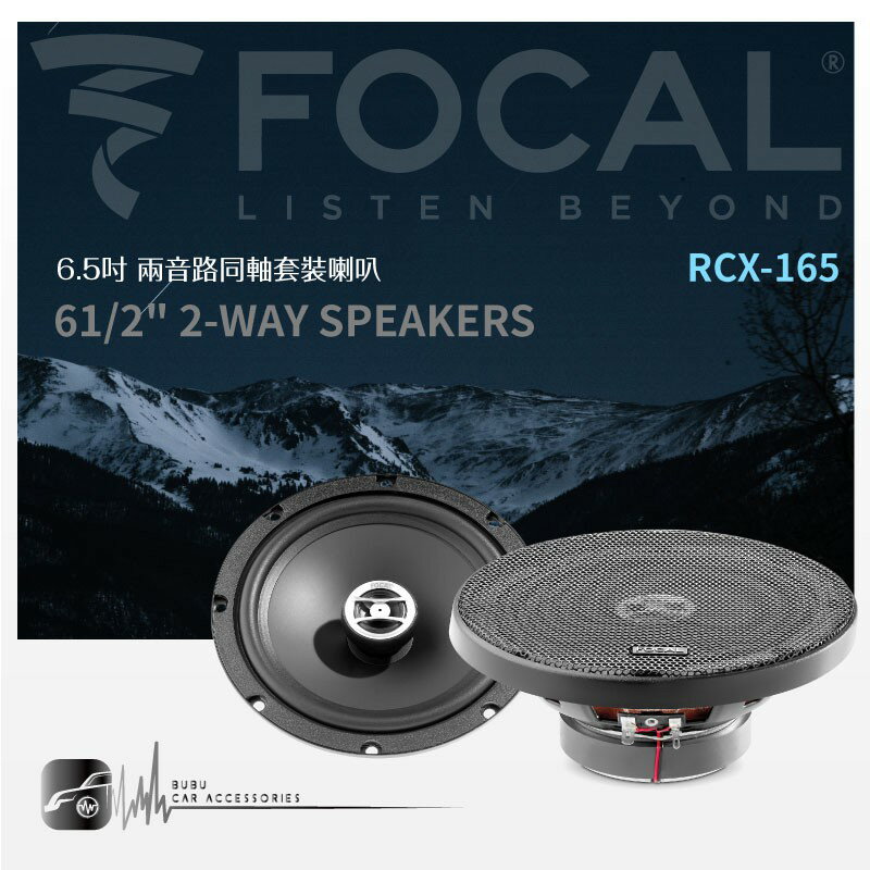 【刷卡再享5%回饋】FOCAL【RCX-165】6.5吋兩音路同軸套裝喇叭 61/2＂ 2-way speaker｜BuBu車用品