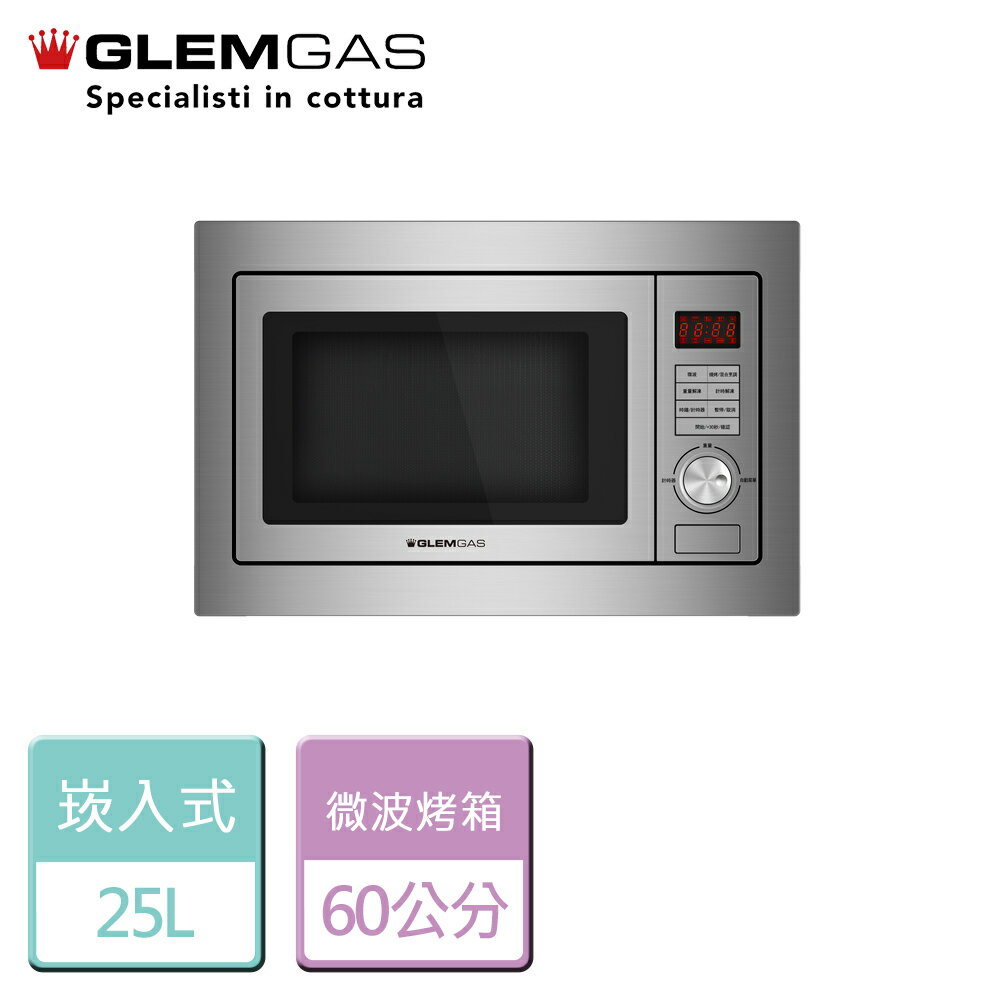 【GLEM GAS】嵌入式微波烤箱-GMW1900-無安裝服務-來電享優惠