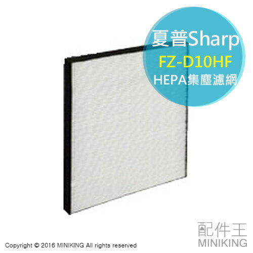 日本代購 空運 SHARP 夏普 FZ-D10HF 除濕機 HEPA 集塵 濾網 適用 CV-EF120 DF100