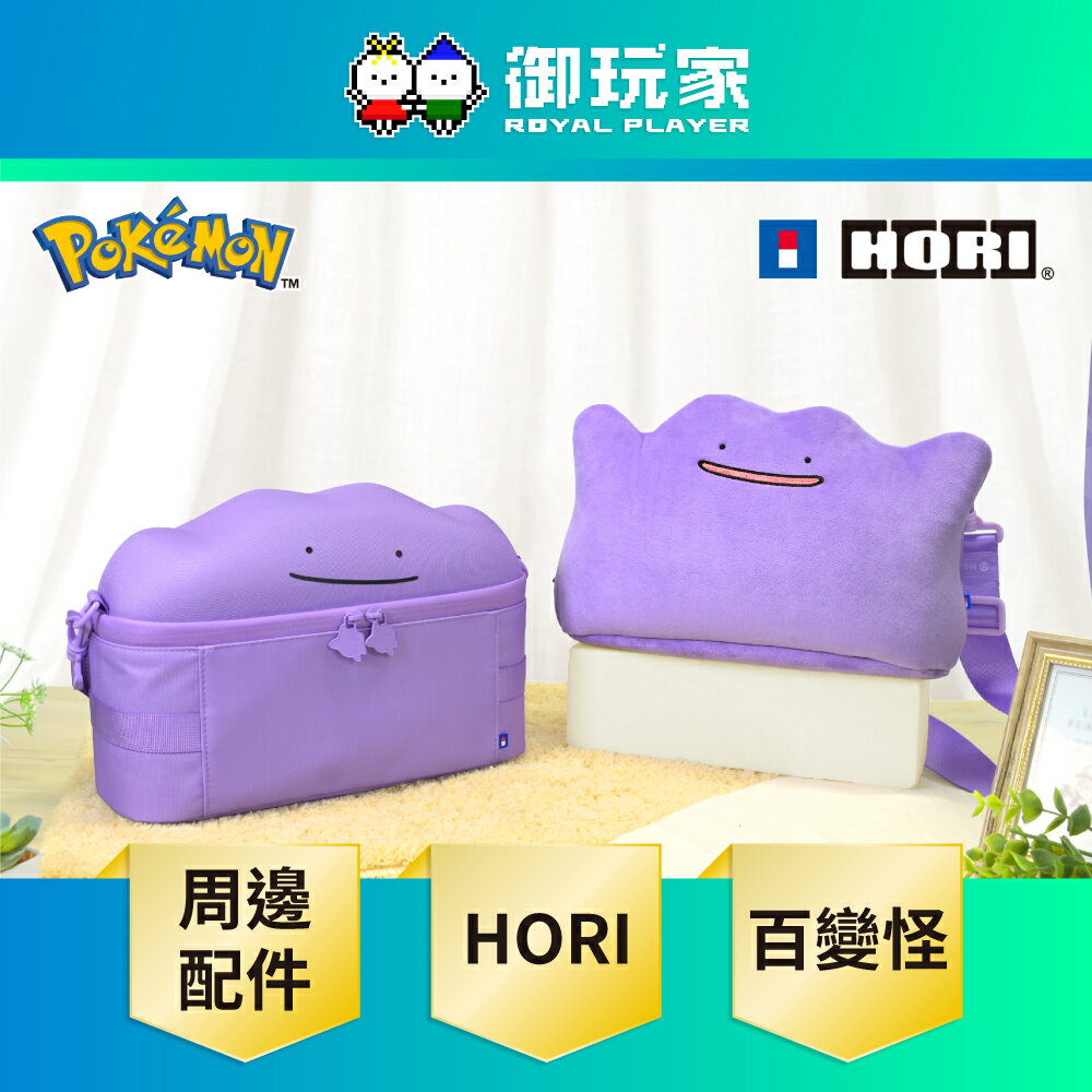 【御玩家】HORI NS NS2 Switch 2 原廠授權 寶可夢 百變怪 周邊 毛絨收納包 大容量收納包