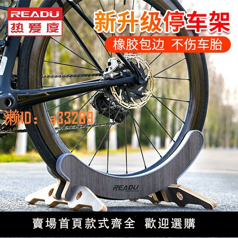 【可開發票】READU公路自行車停車架山地車腳撐支架放車展示架支撐架 木製通用