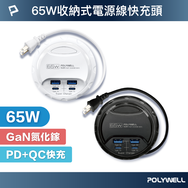 POLYWELL 65W收納式電源線快充頭 雙USB+雙Type-C GaN氮化鎵 BSMI認證 寶利威爾 臺灣現貨