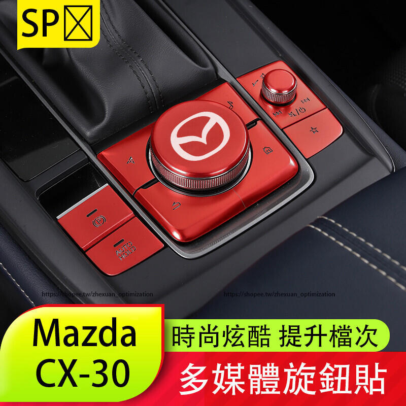 優選好物臺灣現貨馬自達 Mazda CX-30 電子手煞 按鍵貼 多媒體按鍵裝飾貼 內裝飾貼