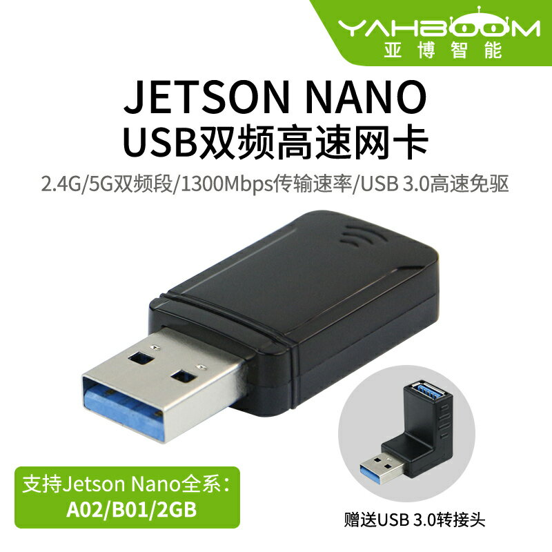 亞博智能 Jetson Nano USB3.0免驅wifi無線網卡2.4G/5G 1300M B01
