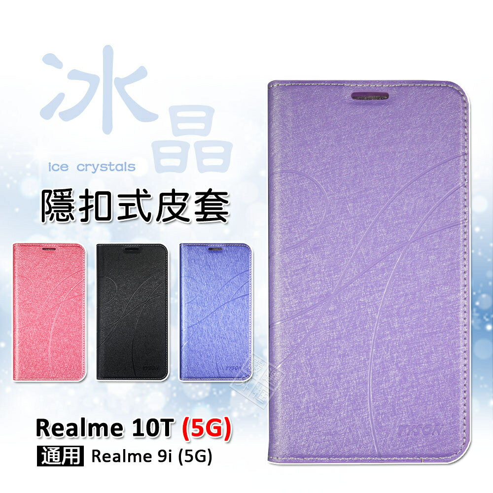 【嚴選外框】 Realme 10T 5G 冰晶 皮套 隱形 磁扣 隱扣 側掀 掀蓋 防摔 保護套 翻蓋皮套 手機皮套