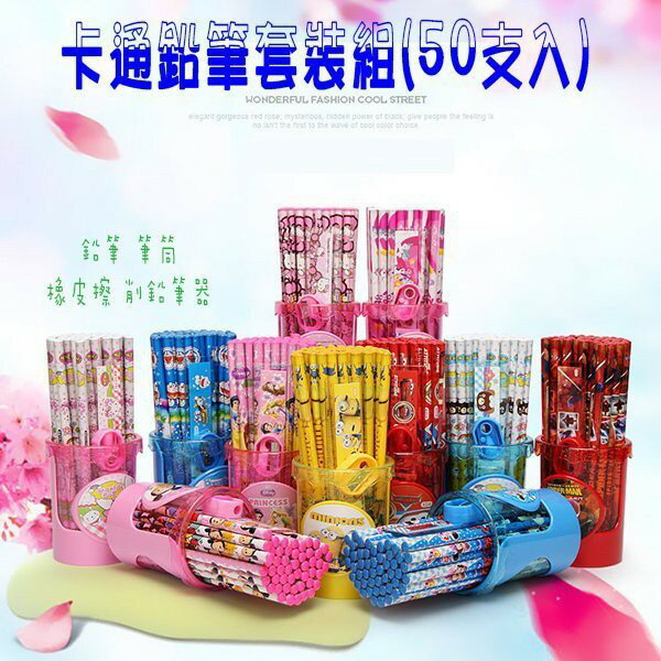@貨比三家不吃虧@ 卡通鉛筆套裝組(50支入) 文具套裝 兒童禮物 直尺 削鉛筆器 創意文具禮盒 文具組