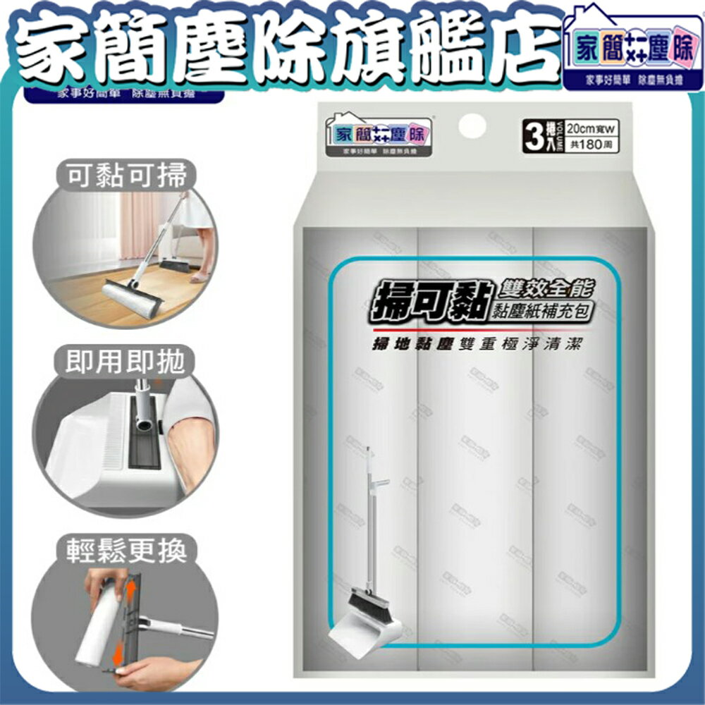 【現貨】家簡塵除  掃可黏黏塵紙補充包  替換  黏塵 補充包