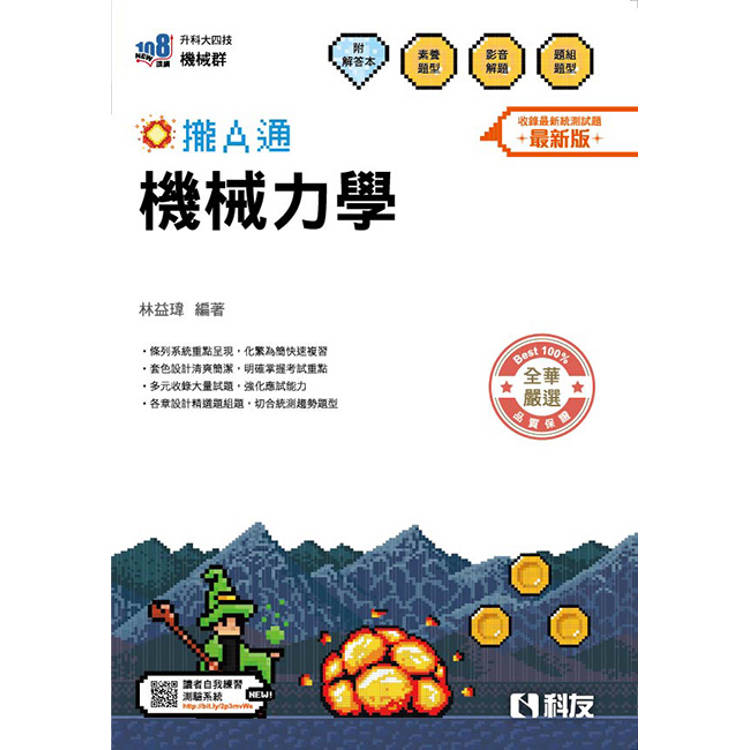 升科大四技－機械力學攏A通(附解答本)(2026最新版)