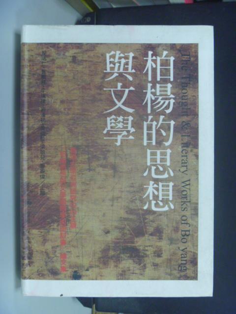 【書寶二手書T7／文學_KER】柏楊的思想與文學_黎活仁