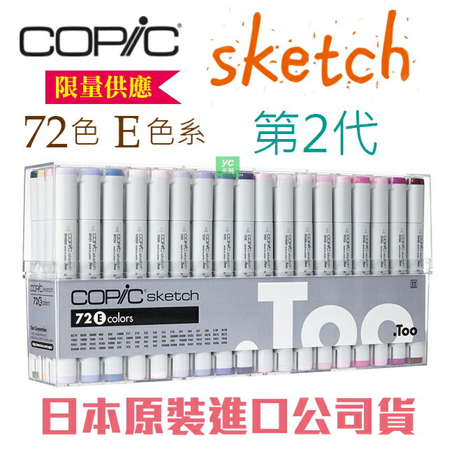 日本原裝進口COPIC sketch 第二代麥克筆72 Color 72色E色系盒裝/盒(原