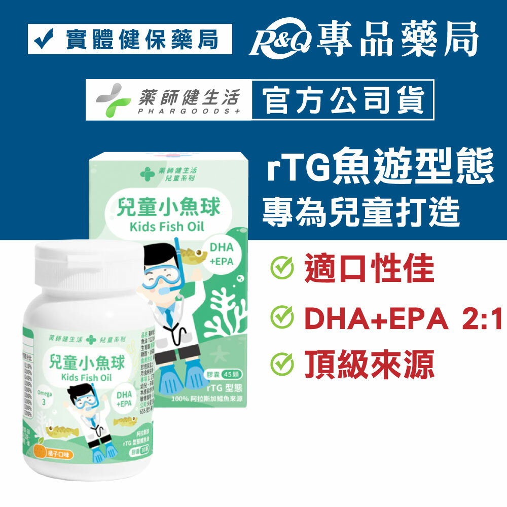 藥師健生活 兒童小魚球 45顆/盒 (rTG型態 咀嚼式軟膠囊 橘子口味 無腥味 兒童魚油) 專品藥局【2029991】