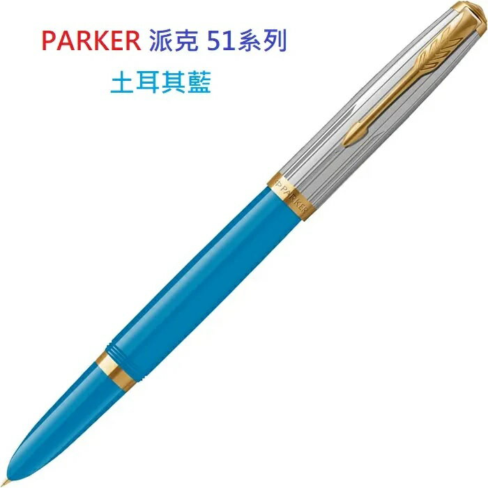 PARKER 派克 51型 雅致系列 土耳其藍金夾 F尖 鋼筆