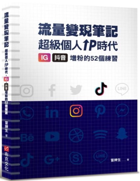 冒牌生 流量變現筆記：超級個人ＩＰ時代，ＩＧ、抖音增粉的５２個練習【城邦讀書花園】