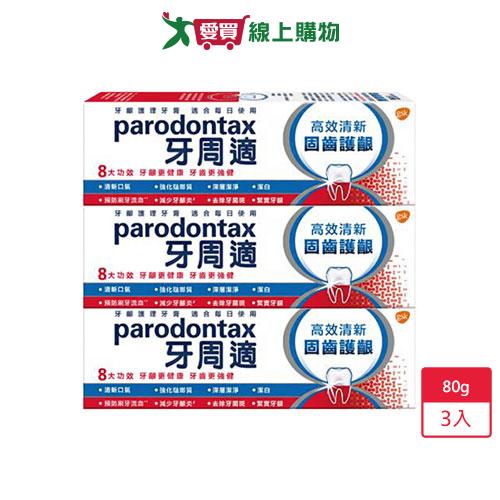 牙周適固齒護齦高效清新牙膏80g x 3入【愛買】