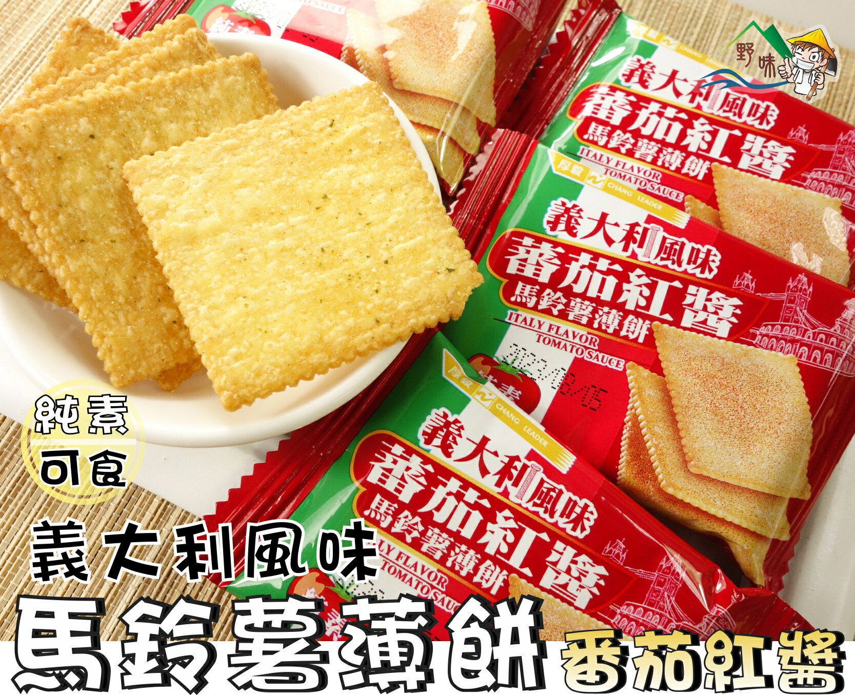 【野味食品】厚毅 番茄紅醬馬鈴薯薄餅(15入/包,7入/包,義大利風味,桃園實體店面出貨)