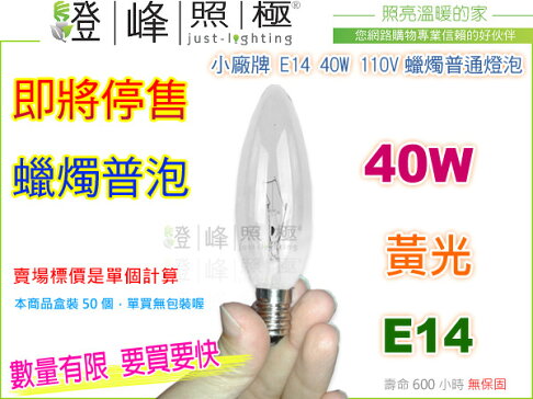 【小廠牌】燈泡 E14．40W/110V蠟燭普通燈泡 黃光 數量有限 即將停售 #SS8【燈峰照極my買燈】 0