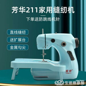 芳華211小型家用縫紉機迷你吃厚電動家庭使用衣服便攜臺式縫衣機 全館免運