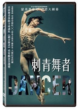 【停看聽音響唱片】【DVD】刺青舞者