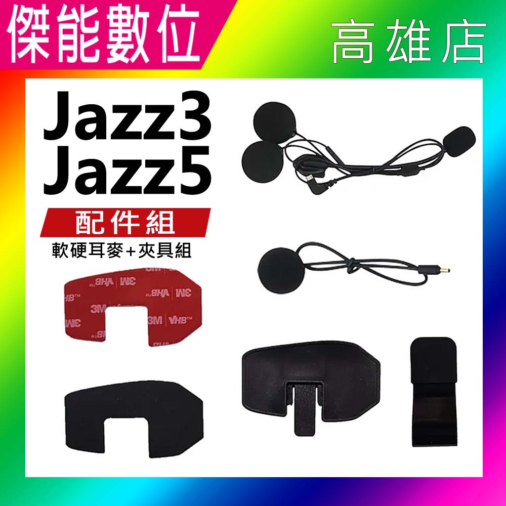PHILO 飛樂 JAZZ3 / JAZZ5 安全帽藍芽對講耳機 配件組 耳機 藍芽耳機 對講耳機PHILO 飛樂 JAZZ3 / JAZZ5 安全帽藍芽對講耳機 配件組 耳機 藍芽耳機 對講耳機