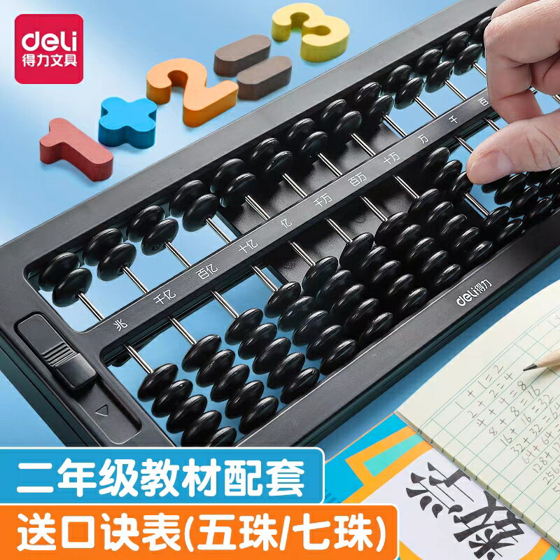 得力算盤小學生用二年級上下冊通用數學珠心算兒童珠算5珠13檔15檔17檔7盤幼兒園用塑膠一年級計數器教具學具