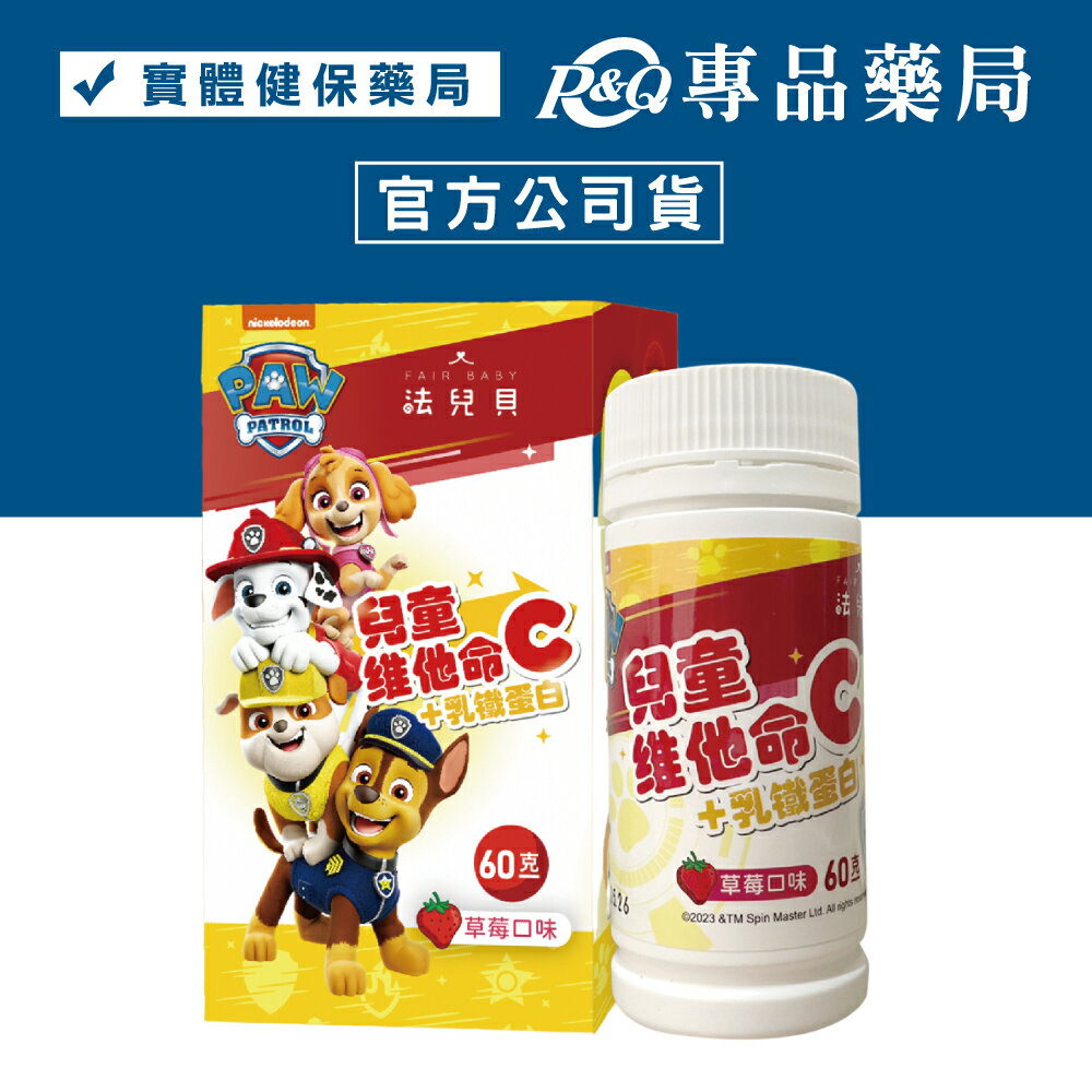 法兒貝 汪汪隊立大功 兒童維他命C+乳鐵蛋白 咀嚼錠 (草莓口味) 60g/盒 專品藥局【2027169】