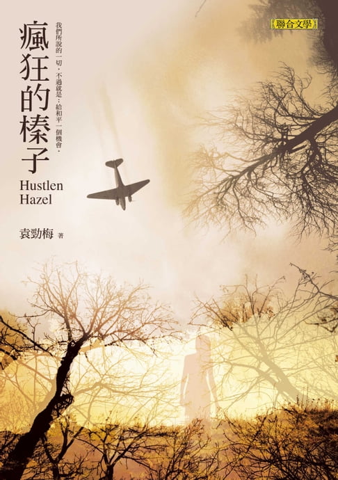 【電子書】瘋狂的榛子 0