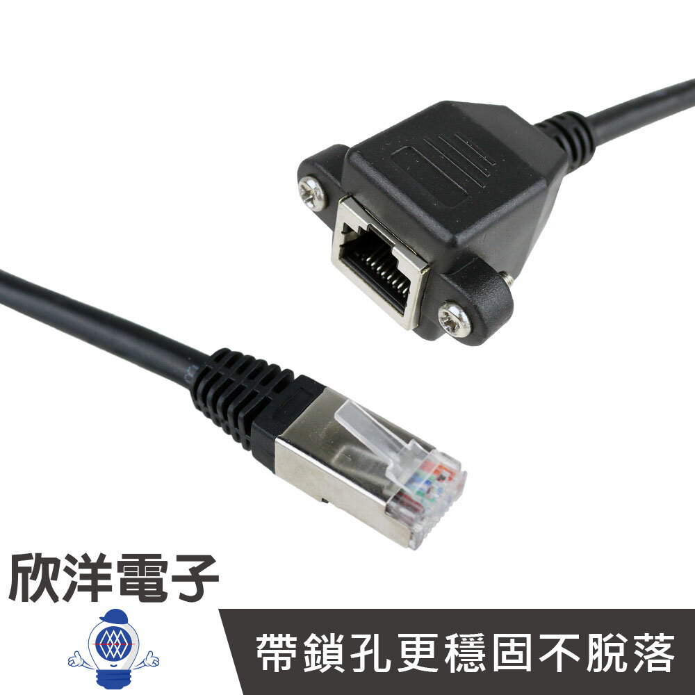 ※ 欣洋電子 ※ RJ45 公對母帶鎖孔網路延長線 (RJ-45PS) 45cm