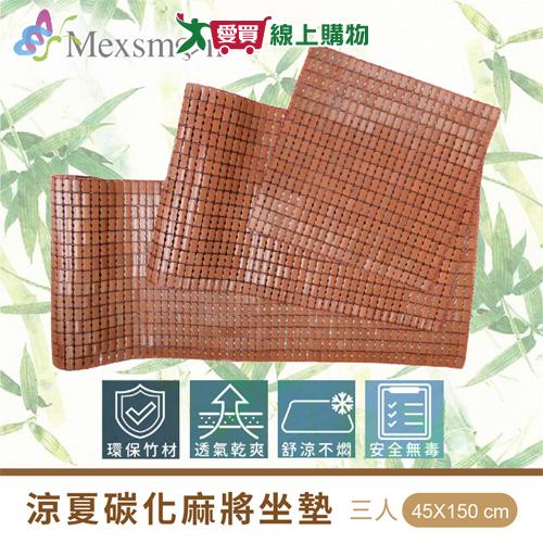 Mexsmon美思夢 涼夏碳化麻將坐墊 3人 45x150cm 透氣 涼爽 竹材 坐墊 椅墊 墊子【愛買】