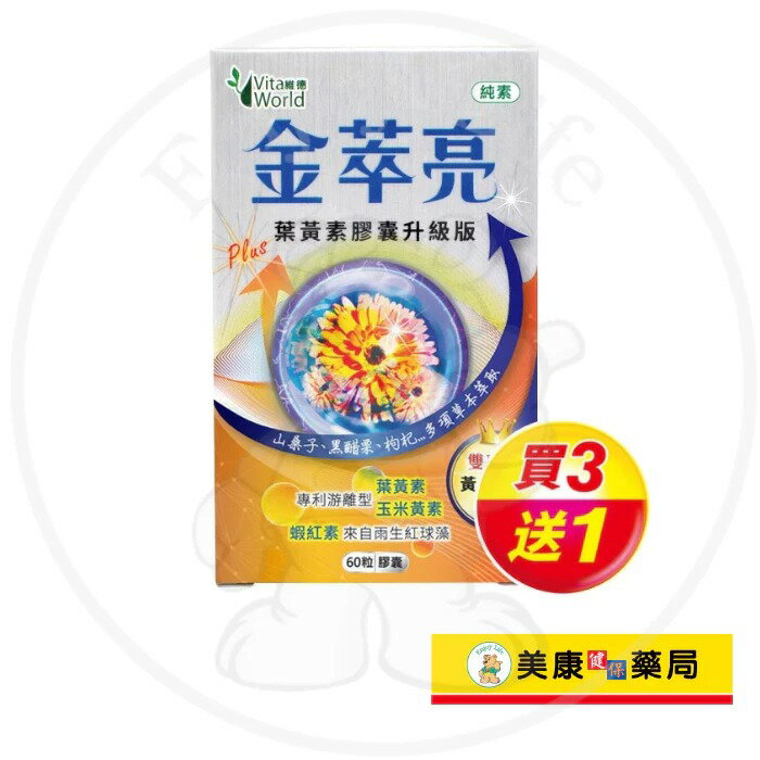 【Vita World維德】金萃亮膠囊60粒 / 游離型葉黃素 / 金盞花 / 蝦紅素 / 買３送１ ✦美康藥局✦