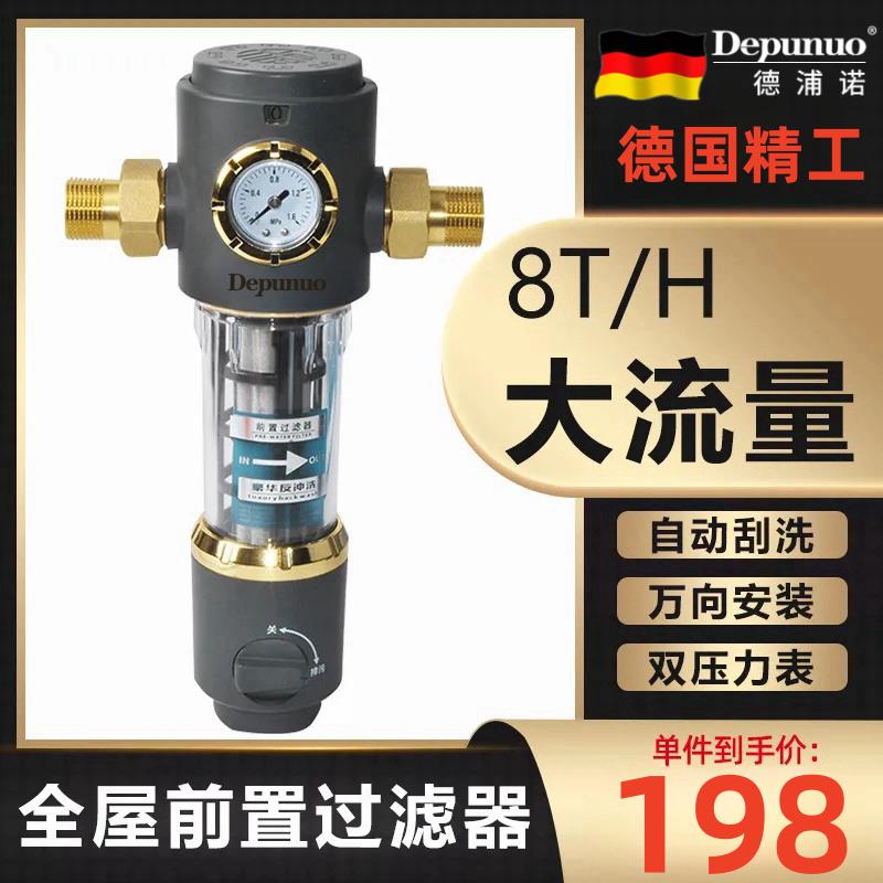 {公司貨 最低價}德國德浦諾全屋通用型自來水家用前置過濾器反沖洗自動清洗大流量