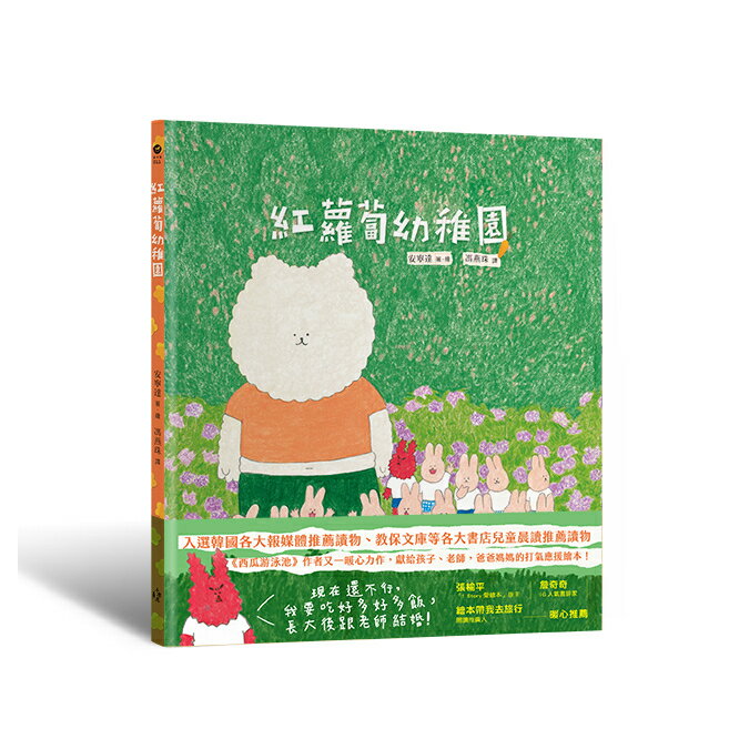紅蘿蔔幼稚園（《西瓜游泳池》作者又一暖心力作，獻給孩子、老師，爸爸媽媽的打氣應援繪本！）/安寧達 (안녕달)