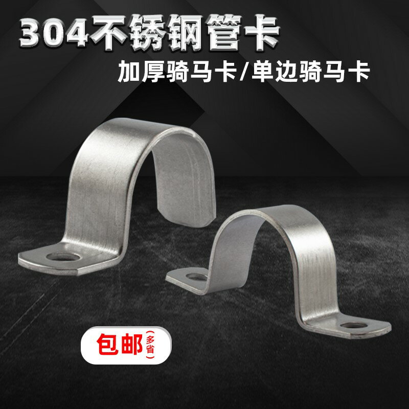 加厚銹鋼管卡單邊騎馬卡歐姆卡馬鞍卡u型固定卡子水管卡箍