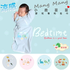 【Mang Mang 小鹿蔓蔓】涼感夏日Bedtime包巾（多款可選）
