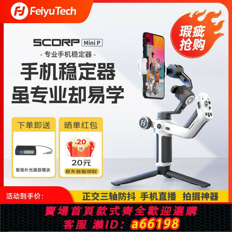 【臺灣公司 可開發票】【瑕疵特惠】飛宇手機穩定器MINIP旅行拍攝vlog智慧跟拍防抖手持雲臺手機直播裝置可伸縮自拍桿三腳架