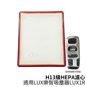 適用LUX怡樂智 H13級HEPA濾心 適用吸塵器LUX1R