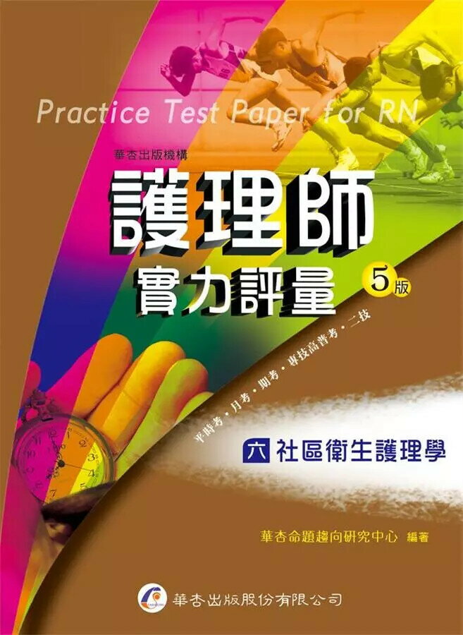 護理師實力評量(六)社區衛生護理學 (5版) 華杏命題趨向研究中心  華杏出版股份有限公司