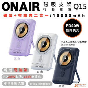 ONAIR 10000 mAh 磁吸 手機 支架 行動電源 充電寶 支援 MagSafe 適用 iPhone 15 14【APP下單最高22%點數回饋】