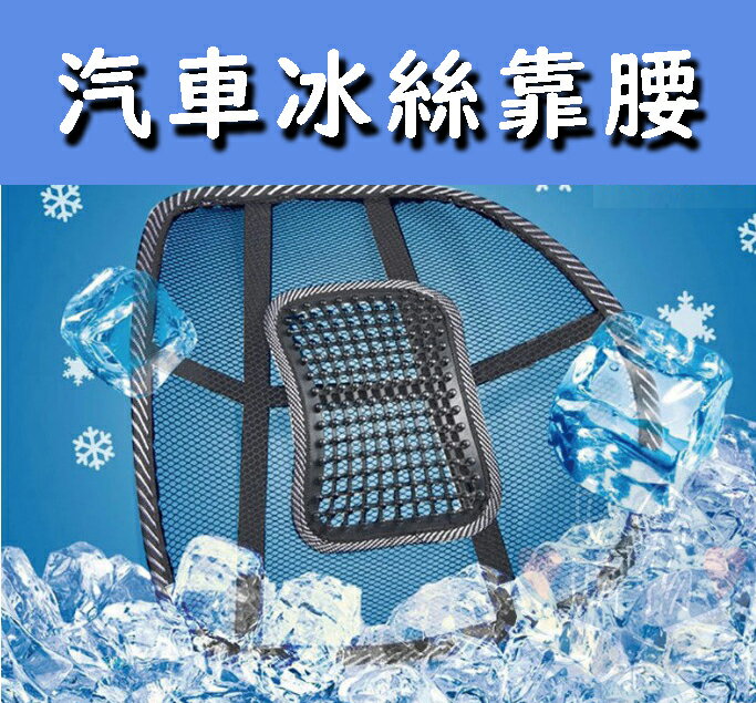 安鑫購物✨汽車冰絲靠腰墊 通風透氣腰靠 辦公室座椅護腰 按摩靠背靠墊 木珠靠枕墊 小圓珠 靠墊 腰靠