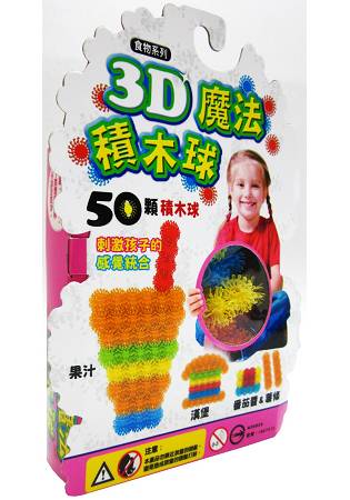 3D魔法積木球-50顆：食物