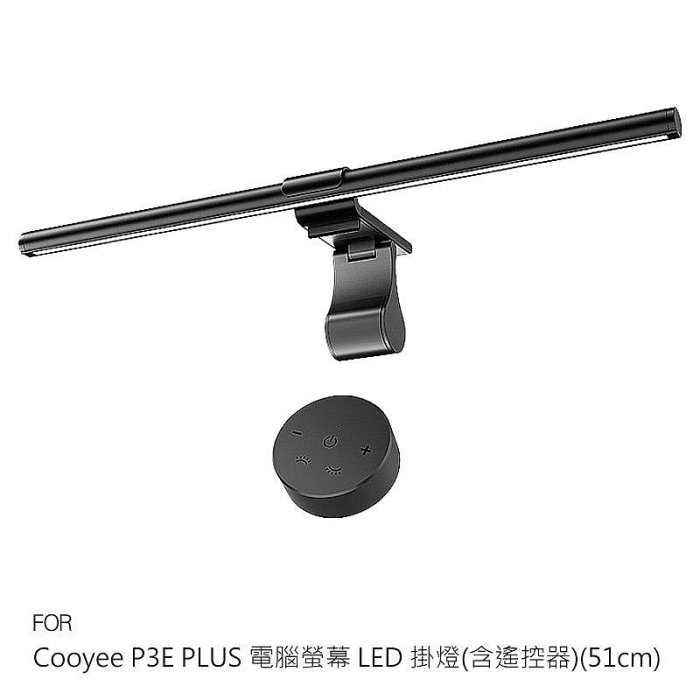Cooyee P3E PLUS 電腦螢幕 LED 掛燈(含遙控器)(51cm) 可遙控 檯燈 補光燈 非對稱光源 三種色溫