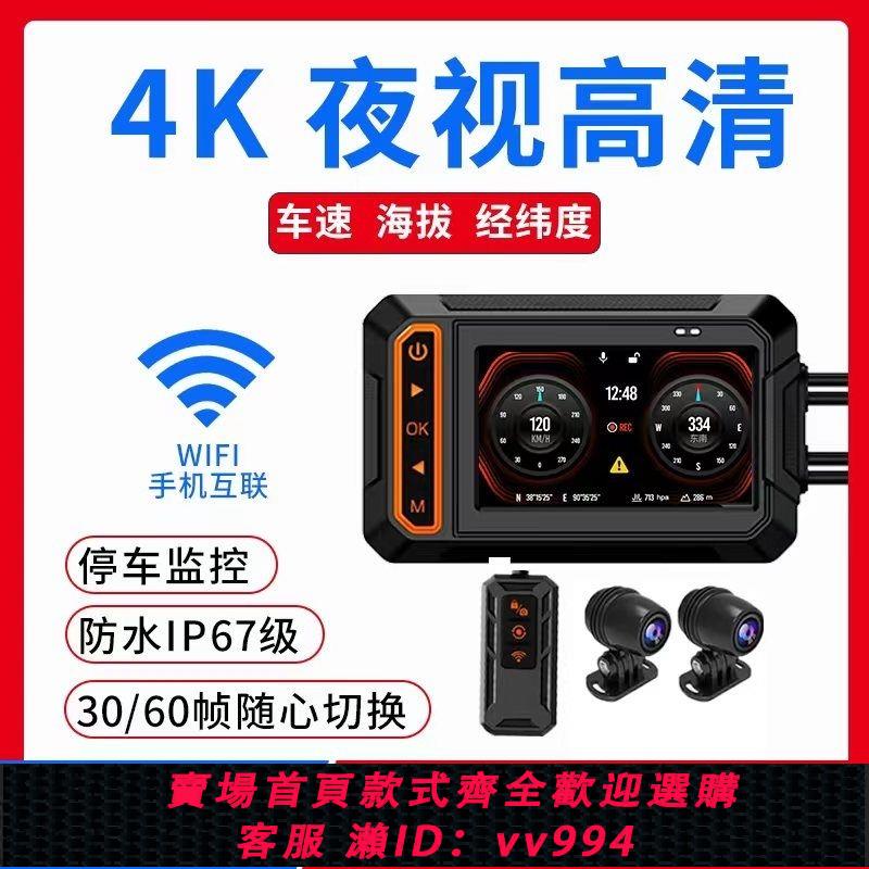 {公司貨 最低價}凌翰摩托車導航行車記錄儀防水遠端監控60幀2K4K高清夜視前後雙錄