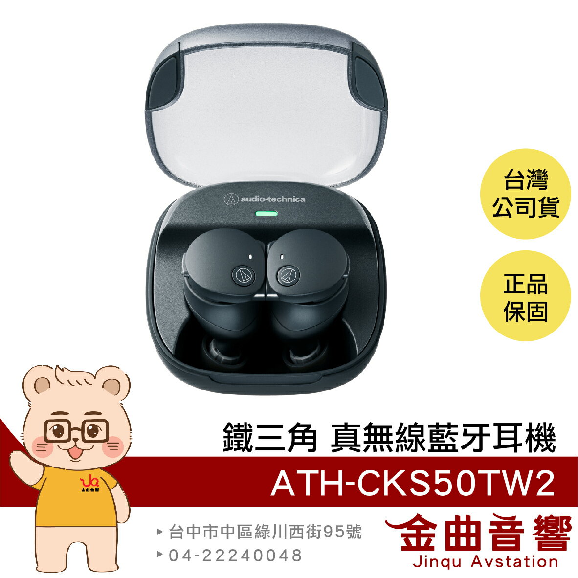 鐵三角 ATH-CKS50TW2 黑色 低延遲 無線充電 主動降噪 真無線 藍牙耳機 | 金曲音響