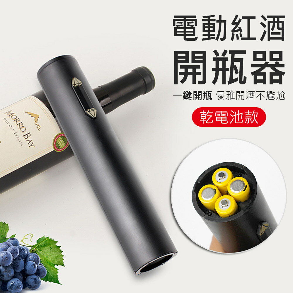 電動紅酒開瓶器 鋁合金自動啟瓶器 (鑽石按鍵/乾電池款) 交換禮物 推薦 聖誕禮物推薦 尾牙禮品推薦